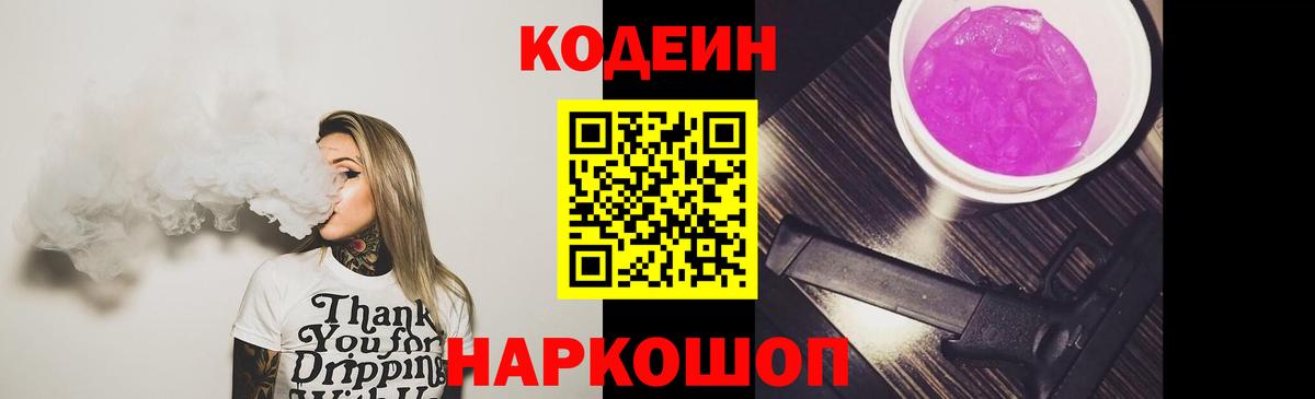 Кодеин Purple Drank  Вход с VPN  Владимир 